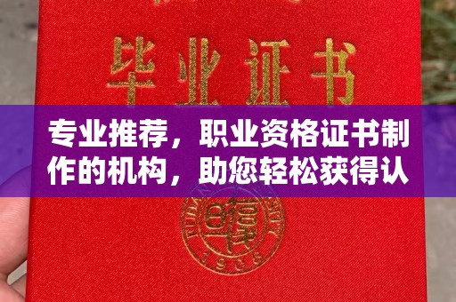 突泉专业推荐，职业资格证书制作的机构，助您轻松获得认证