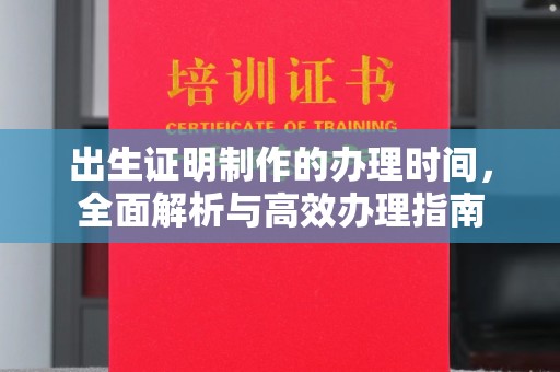 突泉出生证明制作的办理时间，全面解析与高效办理指南
