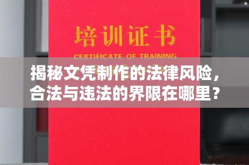 突泉揭秘文凭制作的法律风险，合法与违法的界限在哪里？