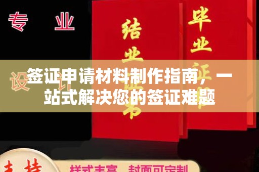 突泉签证申请材料制作指南，一站式解决您的签证难题