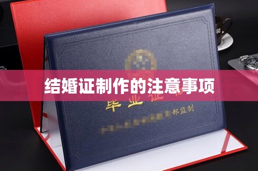 突泉结婚证制作的注意事项