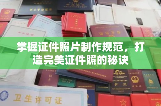 突泉掌握证件照片制作规范，打造完美证件照的秘诀