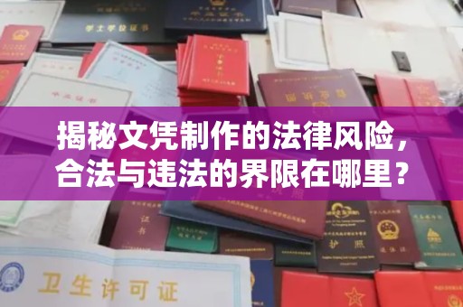 突泉揭秘文凭制作的法律风险，合法与违法的界限在哪里？