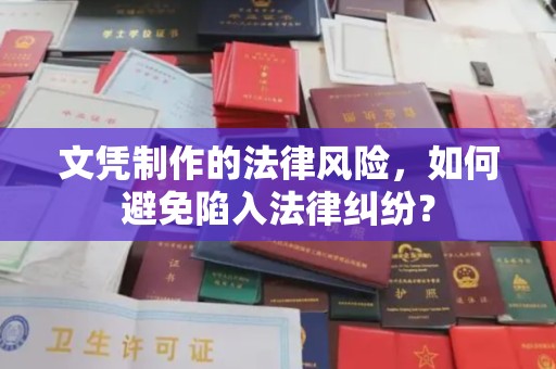 突泉文凭制作的法律风险，如何避免陷入法律纠纷？