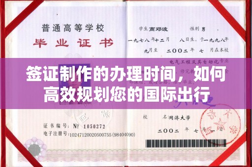 突泉签证制作的办理时间，如何高效规划您的国际出行