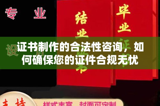 突泉证书制作的合法性咨询，如何确保您的证件合规无忧