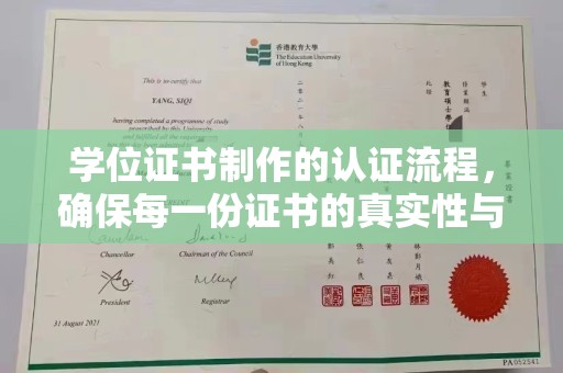 突泉学位证书制作的认证流程，确保每一份证书的真实性与权威性