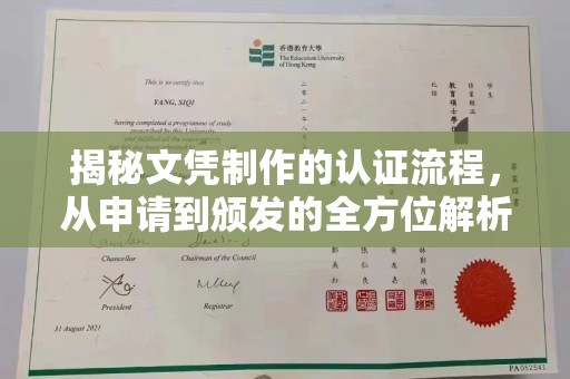 突泉揭秘文凭制作的认证流程，从申请到颁发的全方位解析