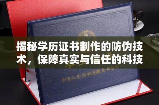 突泉揭秘学历证书制作的防伪技术，保障真实与信任的科技力量