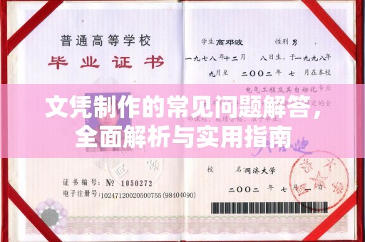 突泉文凭制作的常见问题解答，全面解析与实用指南