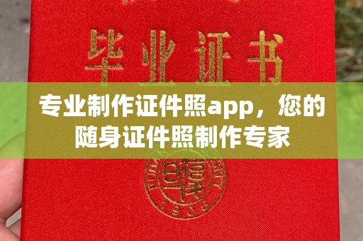 突泉专业制作证件照app，您的随身证件照制作专家