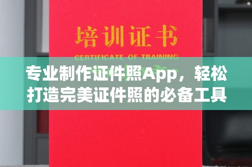 突泉专业制作证件照App，轻松打造完美证件照的必备工具