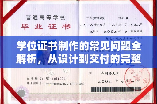 突泉学位证书制作的常见问题全解析，从设计到交付的完整指南