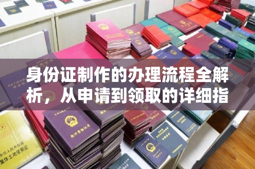 突泉身份证制作的办理流程全解析，从申请到领取的详细指南