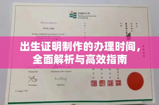 突泉出生证明制作的办理时间，全面解析与高效指南