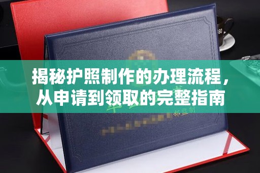 突泉揭秘护照制作的办理流程，从申请到领取的完整指南