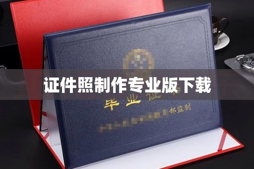 突泉证件照制作专业版下载