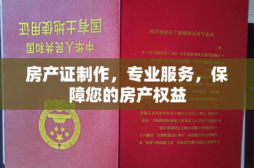 突泉房产证制作，专业服务，保障您的房产权益