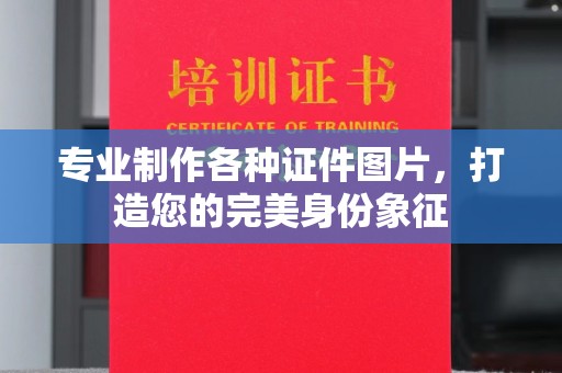 突泉专业制作各种证件图片，打造您的完美身份象征