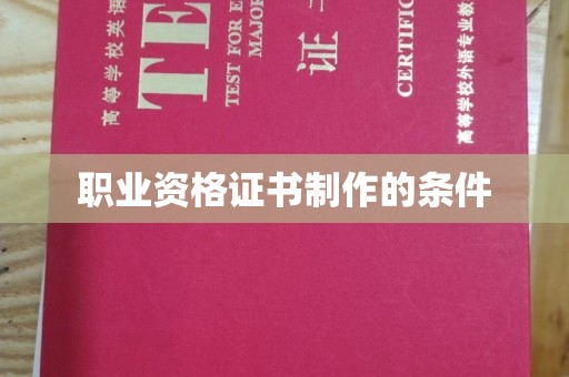 突泉职业资格证书制作的条件