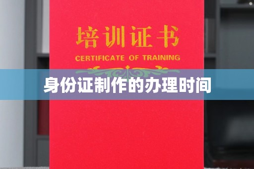 突泉身份证制作的办理时间