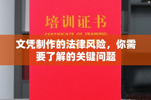 突泉文凭制作的法律风险，你需要了解的关键问题