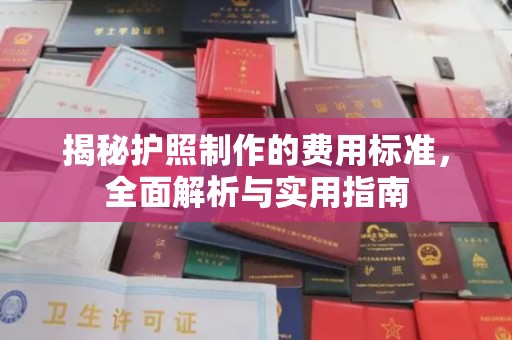 突泉揭秘护照制作的费用标准，全面解析与实用指南