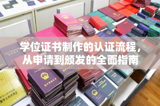 突泉学位证书制作的认证流程，从申请到颁发的全面指南