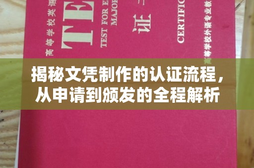 突泉揭秘文凭制作的认证流程，从申请到颁发的全程解析
