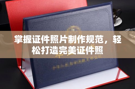突泉掌握证件照片制作规范，轻松打造完美证件照