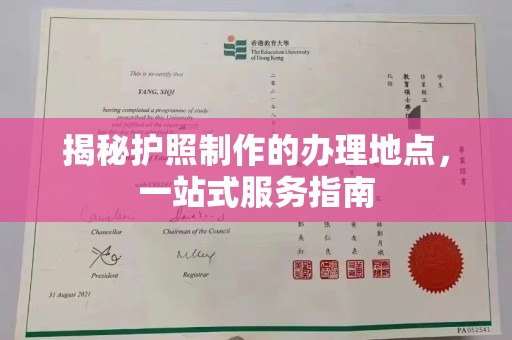 突泉揭秘护照制作的办理地点，一站式服务指南
