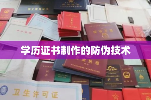 突泉学历证书制作的防伪技术