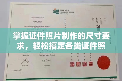突泉掌握证件照片制作的尺寸要求，轻松搞定各类证件照