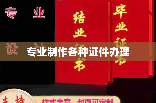 突泉专业制作各种证件办理
