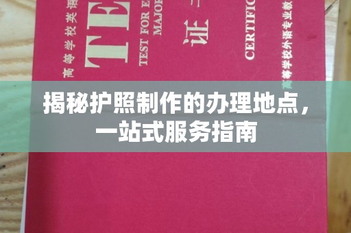 突泉揭秘护照制作的办理地点，一站式服务指南