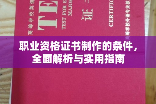 突泉职业资格证书制作的条件，全面解析与实用指南