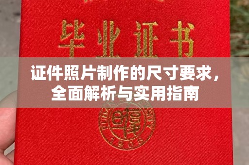 突泉证件照片制作的尺寸要求，全面解析与实用指南