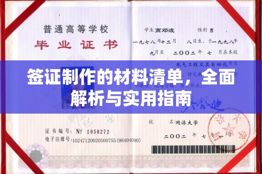 突泉签证制作的材料清单，全面解析与实用指南