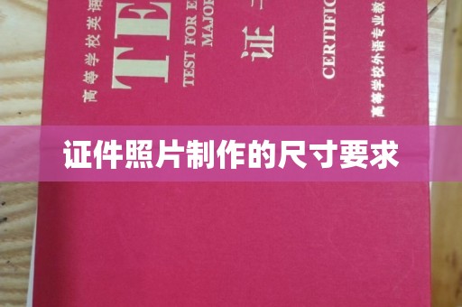 突泉证件照片制作的尺寸要求