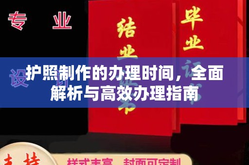 突泉护照制作的办理时间，全面解析与高效办理指南