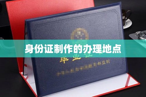 突泉身份证制作的办理地点