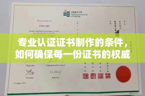 突泉专业认证证书制作的条件，如何确保每一份证书的权威与可信