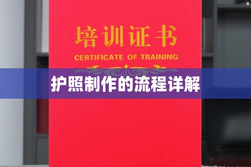 突泉护照制作的流程详解