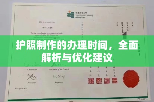 突泉护照制作的办理时间，全面解析与优化建议