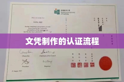 突泉文凭制作的认证流程