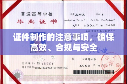 突泉证件制作的注意事项，确保高效、合规与安全