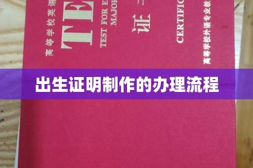 突泉出生证明制作的办理流程