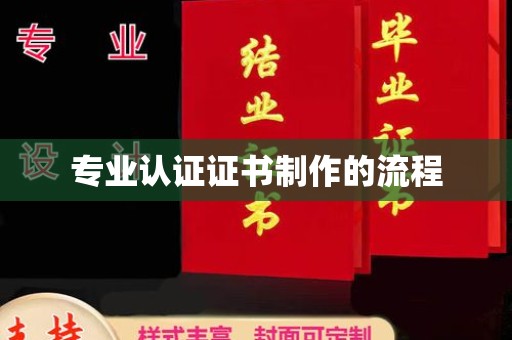 突泉专业认证证书制作的流程