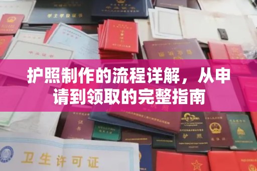 突泉护照制作的流程详解，从申请到领取的完整指南