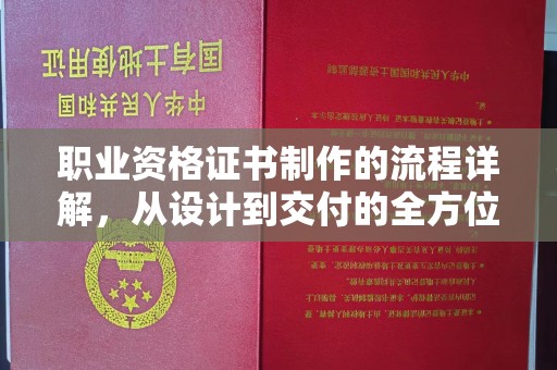 突泉职业资格证书制作的流程详解，从设计到交付的全方位指南